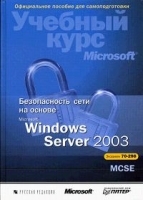Безопасность сети на основе Microsoft Windows Server 2003 (+ CD-ROM) артикул 92a.