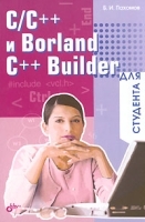 C/C++ и Borland C++ для студента артикул 94a.