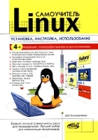 Самоучитель Linux Установка, настройка, использование артикул 96a.
