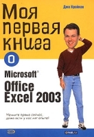 Моя первая книга о Microsoft Office Excel 2003 артикул 3215a.