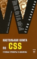 Настольная книга по CSS Готовые примеры и шаблоны артикул 3221a.