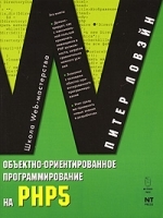Объектно-ориентированное программирование на PHP 5 артикул 3225a.