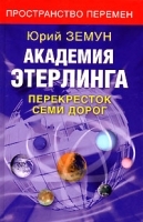 Академия Этерлинга Перекресток семи дорог артикул 3228a.