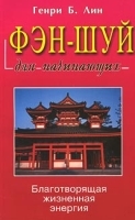 Фэн-шуй для начинающих Благотворящая жизненная энергия артикул 3247a.