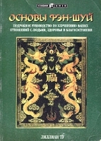 Основы Фэн-шуй Подробное руководство по улучшению ваших отношений с людьми, здоровья и благосостояния артикул 3250a.