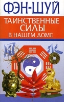 Фэн-Шуй Таинственные силы в нашем доме артикул 3263a.