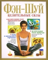 Фэн-Шуй Целительные силы артикул 3296a.