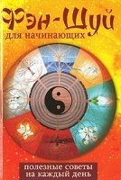 Фэн-Шуй для начинающих Полезные советы на каждый день артикул 3298a.