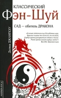 Классический Фэн-Шуй Сад - обитель Дракона артикул 3304a.