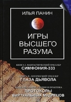 Игры высшего разума артикул 3318a.