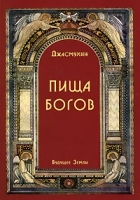 Пища Богов артикул 3331a.