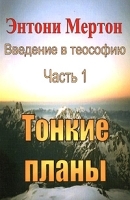 Введение в теософию Часть 1 Тонкие планы артикул 3335a.
