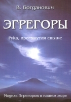 Эгрегоры Модель Эгрегоров в нашем мире Рука, протянутая свыше артикул 3336a.