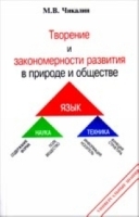 Творение и закономерности развития в природе и обществе: наука, техника, язык артикул 3340a.