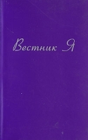 Вестник Я артикул 3346a.