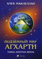 Подземный мир Агхарти Тайна энергии вриль артикул 3348a.
