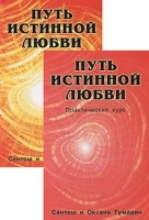 Путь истинной любви (комплект из 2 книг) артикул 3351a.