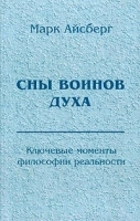 Сны воинов духа: Ключевые моменты философии реальности артикул 3353a.