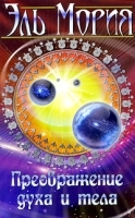 Эль Мория Преображение духа и тела артикул 3355a.