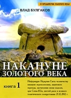 Накануне Золотого Века Книга 1 артикул 3362a.