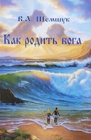 Как родить бога артикул 3365a.