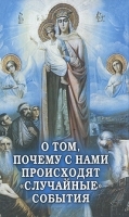 О том, почему с нами происходят "случайные" события артикул 3369a.