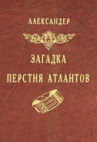 Загадка Перстня Атлантов артикул 3371a.