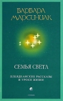 Семья Света Плеядеанские рассказы и уроки жизни артикул 3378a.