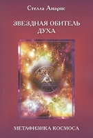 Звездная обитель духа Метафизика космоса артикул 3380a.