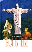Бог в тебе артикул 3385a.