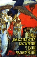 Доказательства бессмертия души человеческой артикул 3391a.