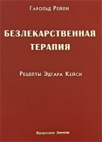 Безлекарственная терапия Рецепты Эдгара Кейси артикул 3393a.