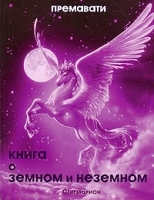 Книга о земном и неземном артикул 3394a.