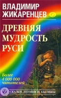 Древняя мудрость Руси Сказки Летописи Былины артикул 3397a.
