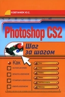 Photoshop CS2 Шаг за шагом артикул 3122a.