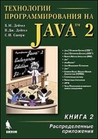 Технологии программирования на Java 2 Книга 2 Распределенные приложения артикул 3125a.