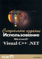 Использование Microsoft Visual C++ NET Специальное издание артикул 3128a.