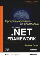 Программирование на платформе Microsoft NET Framework артикул 3131a.