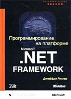Программирование на платформе Microsoft NET Framework (SPECIAL EDITION) артикул 3132a.