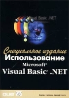 Использование Microsoft Visual Basic NET Специальное издание артикул 3133a.