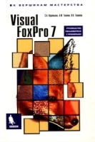 Visual FoxPro 7 артикул 3134a.