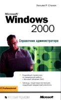 Microsoft Windows 2000 Справочник администратора артикул 3148a.