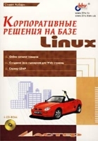 Корпоративные решения на базе Linux (+ CD-ROM) артикул 3149a.