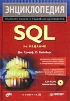 Энциклопедия SQL (+ CD-ROM) артикул 3166a.