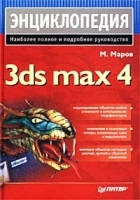 3ds max 4 Энциклопедия артикул 3168a.