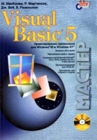 Visual Basic 5 (+ CD - ROM) артикул 3177a.