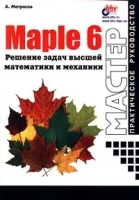 Maple 6 Решение задач высшей математики и механики артикул 3178a.