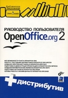 Руководство пользователя OpenOffice org 2 (+ CD-ROM) артикул 3180a.