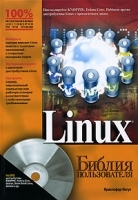 Linux Библия пользователя (+ DVD-ROM) артикул 3183a.