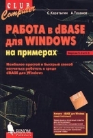 Работа в dBASE для Windows на примерах Версии 5 0 и 5 5 артикул 3187a.